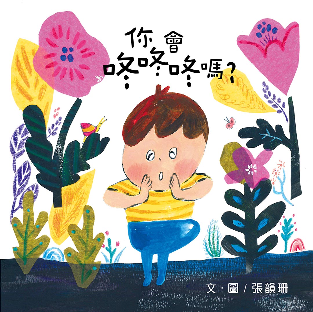 张韵珊的得奖作品《你会咚咚咚吗? 》,灵感来自他的儿子。受访者提供