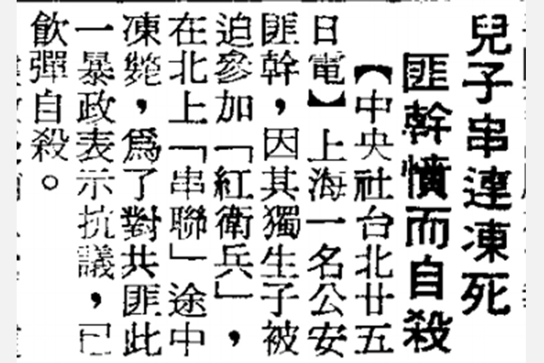 1967年1月26日《联合报》报导了上海公安局一名干部,由于儿子在串连中冻死,而饮弹自杀的消息。