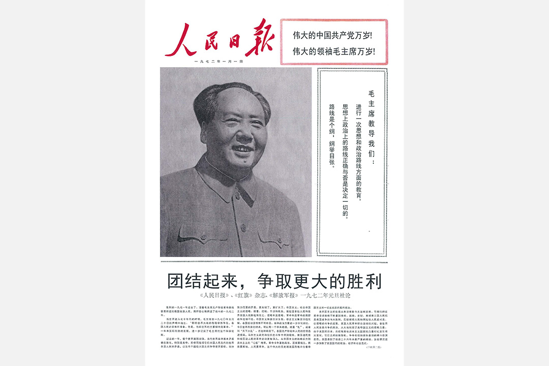 1972年《人民日報》元旦頭版。