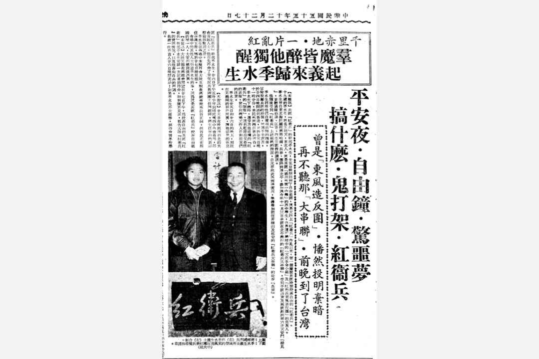 1966年12月27日的《联合报》报导了第一个「摆脱共匪控制投奔自由」的红卫兵。