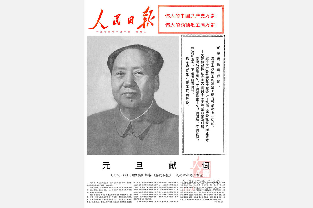 1974年《人民日報》元旦頭版。