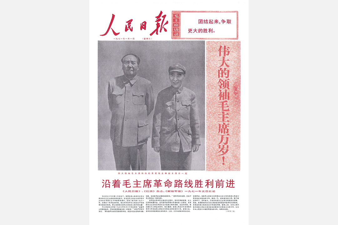 1971年《人民日報》元旦頭版
