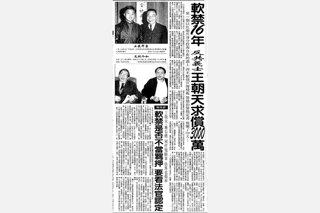 1991年12月12日的《联合报》报导《软禁16年,反共义士王朝天求偿3000万》。