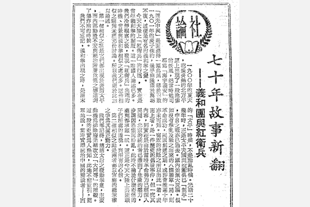 1966年8月31日《征信新闻报》上的一篇社论,提出红卫兵和义和团有五点相似。