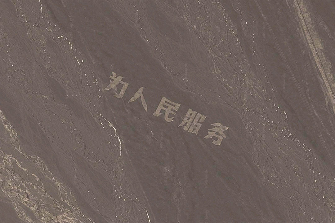 新疆哈密戈壁灘用碎石堆積成的巨大「為人民服務」大字。