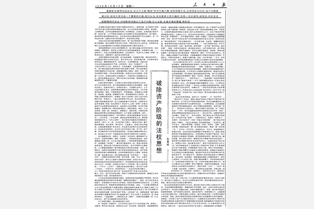 《破除資產階級的法權思想》,1958年10月13日《人民日報》