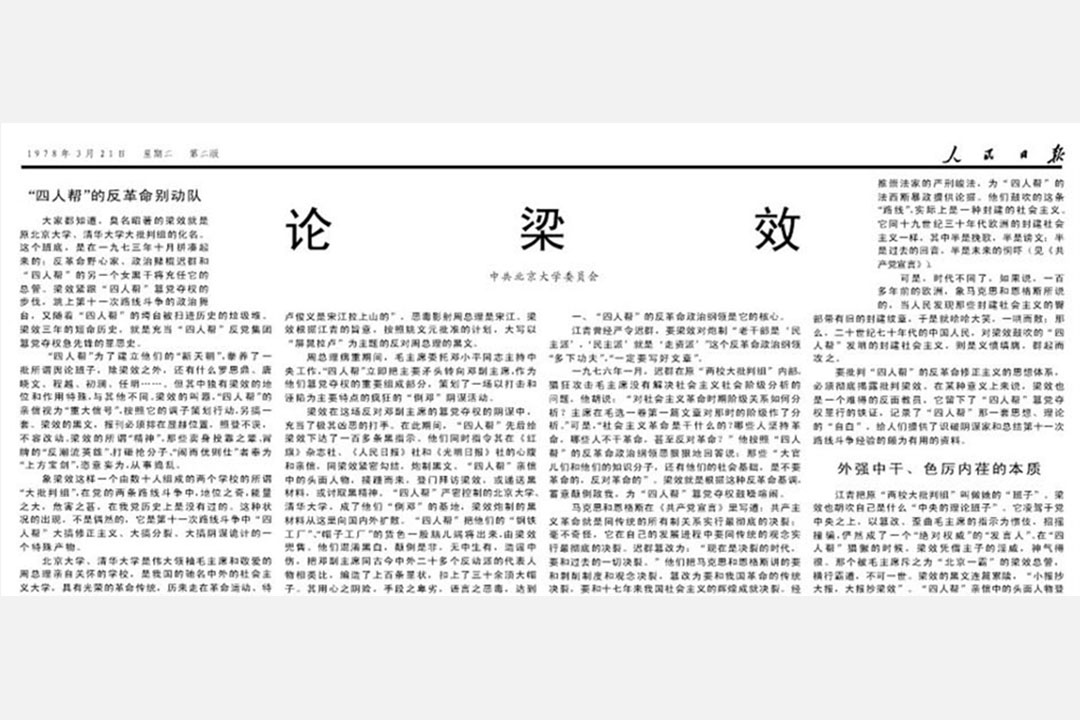 《論梁效》,1978年3月21日《人民日報》