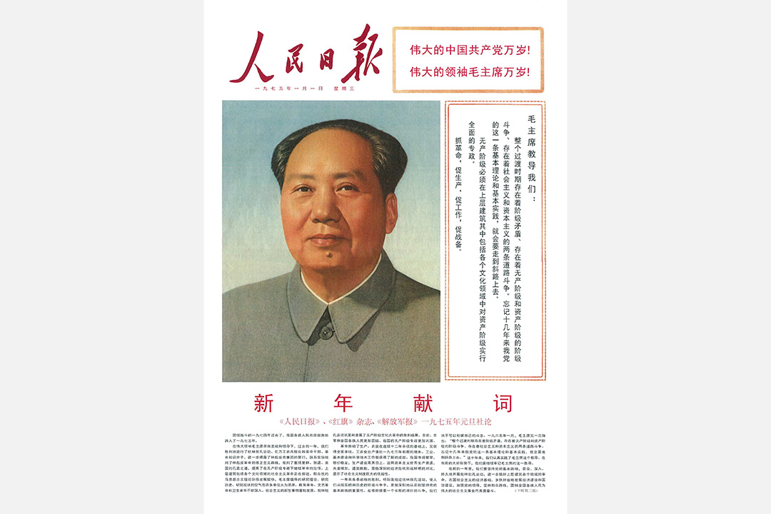 1975年《人民日報》元旦頭版。