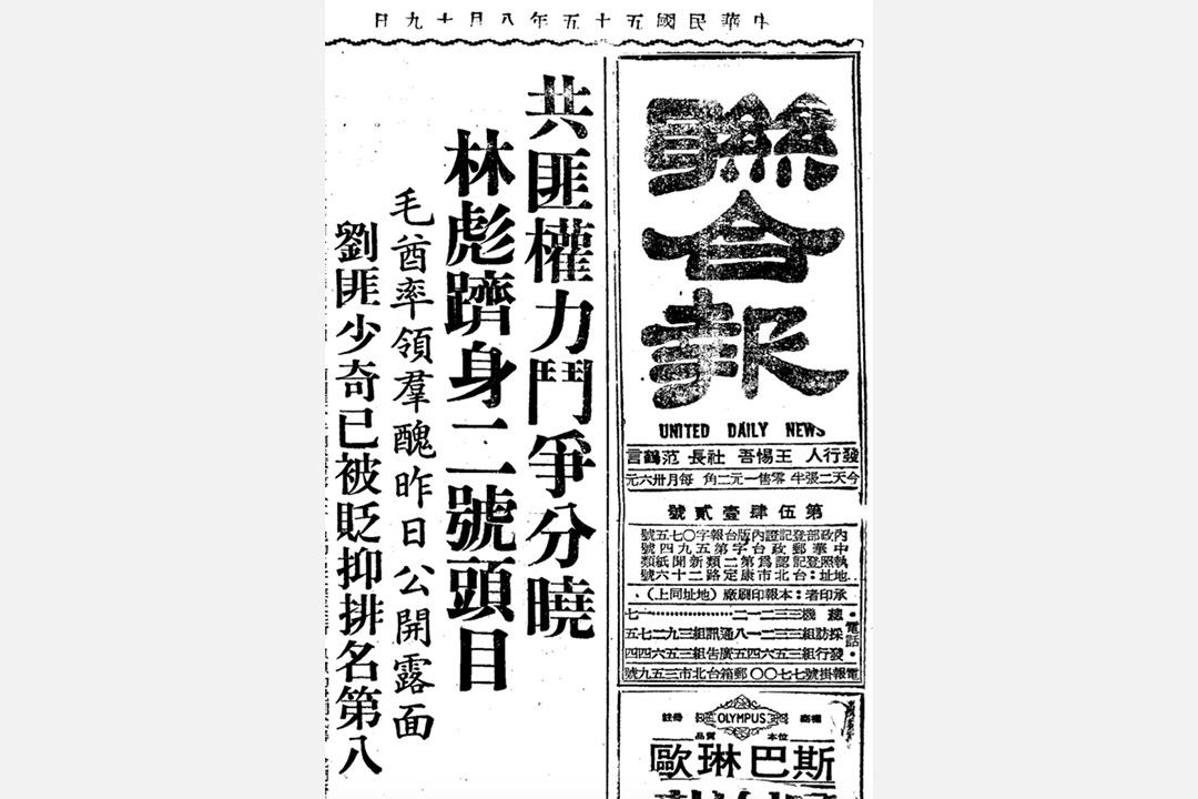 1966年8月19日《联合报》报导了8月18日毛泽东接见红卫兵,并从新华社的新闻广播中,推测出了林彪成为接班人、刘少奇失势。