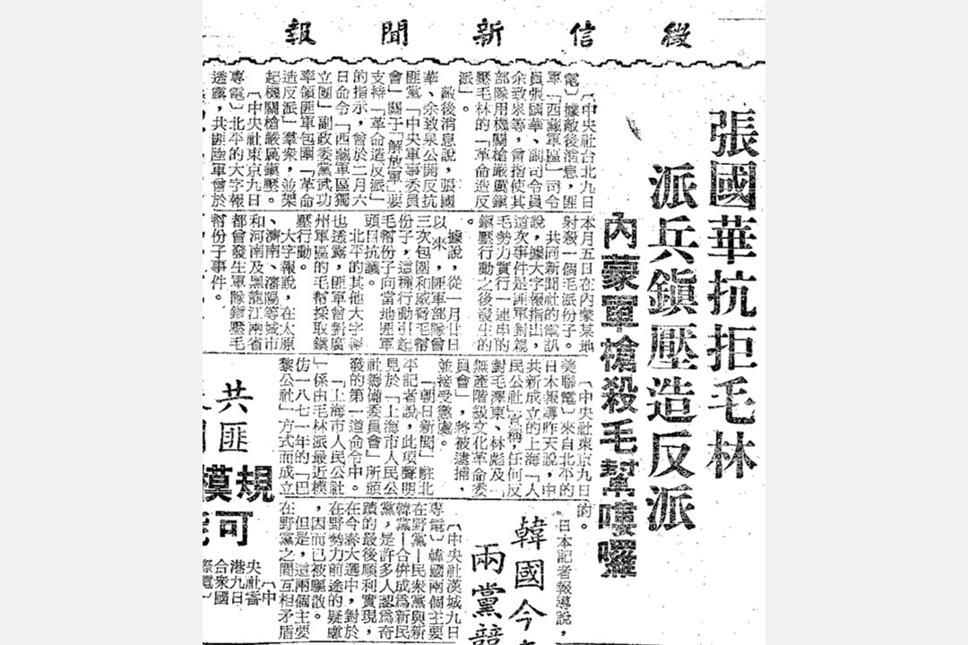 1967年2月10日的《征信新闻报》报导了西藏军区的「总司令」张国华派兵开枪「镇压造反派」。