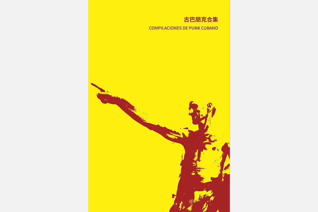 古巴朋克音乐合集《愤怒,虚无,朗姆酒》。