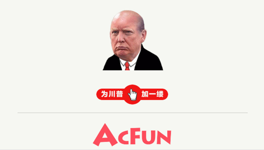 A站「為川普加一縷頭髮」小遊戲截圖。