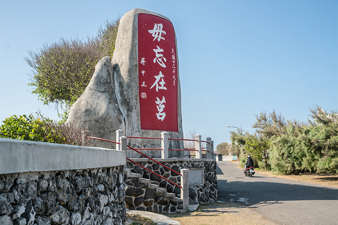 公園內的「毋忘在莒」石碑。