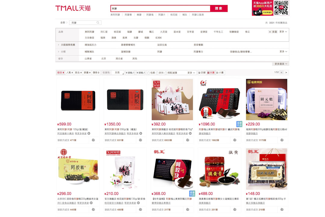 天貓商城有近200個品牌在賣阿膠。