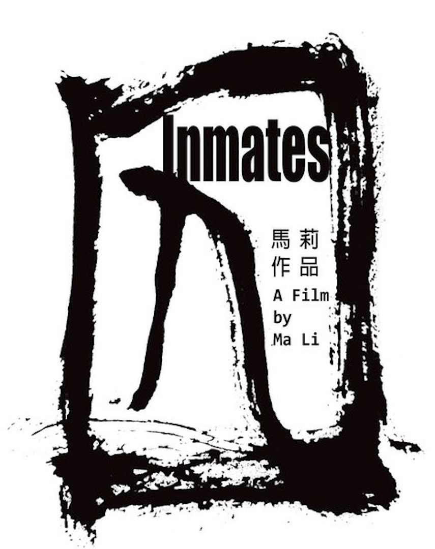 《囚》先有海报后有片名,取的是字形不是字意。