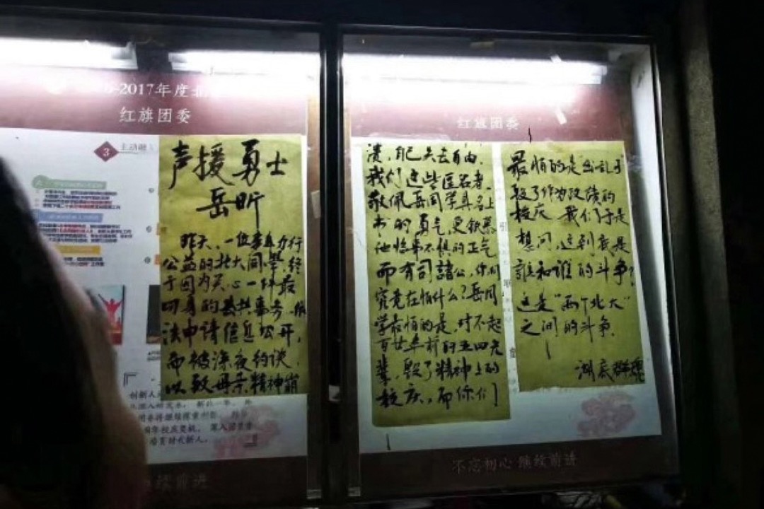 2018年4月23日晚,北大宣传栏出现“大字报”,声援岳昕申请信息公开遭到打压。