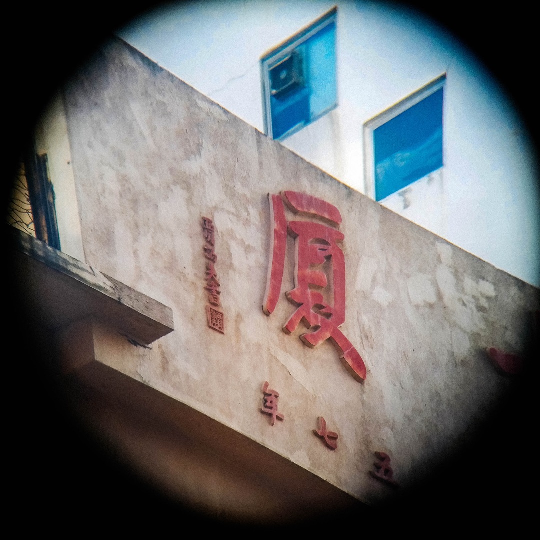 若果香檳大廈還是昔日的「性地」時,給旁人發現在街上用望遠鏡觀看大廈,應該會招來奇異目光。圖為筆者用望遠鏡攝得之書法下款。