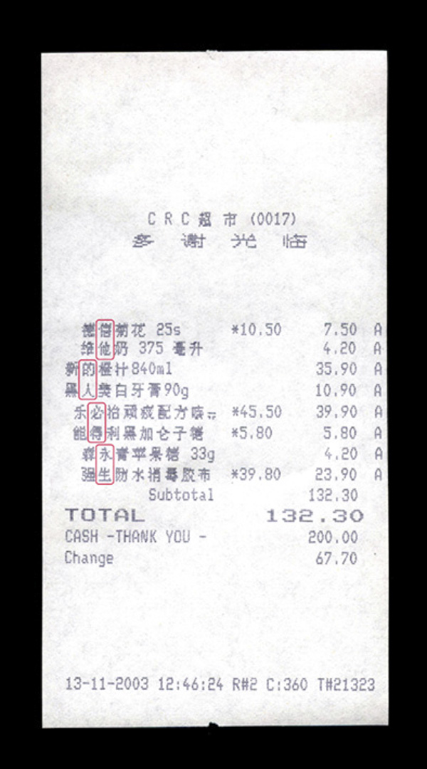 《$132.30的神迹》 我在超市买了八件货品,若果你从购物单上把每件货品名称的第二个字读下来,你会得到:信祂的人必得永生。(2003年11月13日沙田河畔CRC超市)