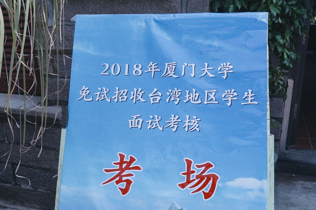 廈門大學「馬克斯主義大樓」面試場,門前豎著兩個斗大的告示寫著「考場」,只有考生可以進入,一進去就直到面試結束才能出來。