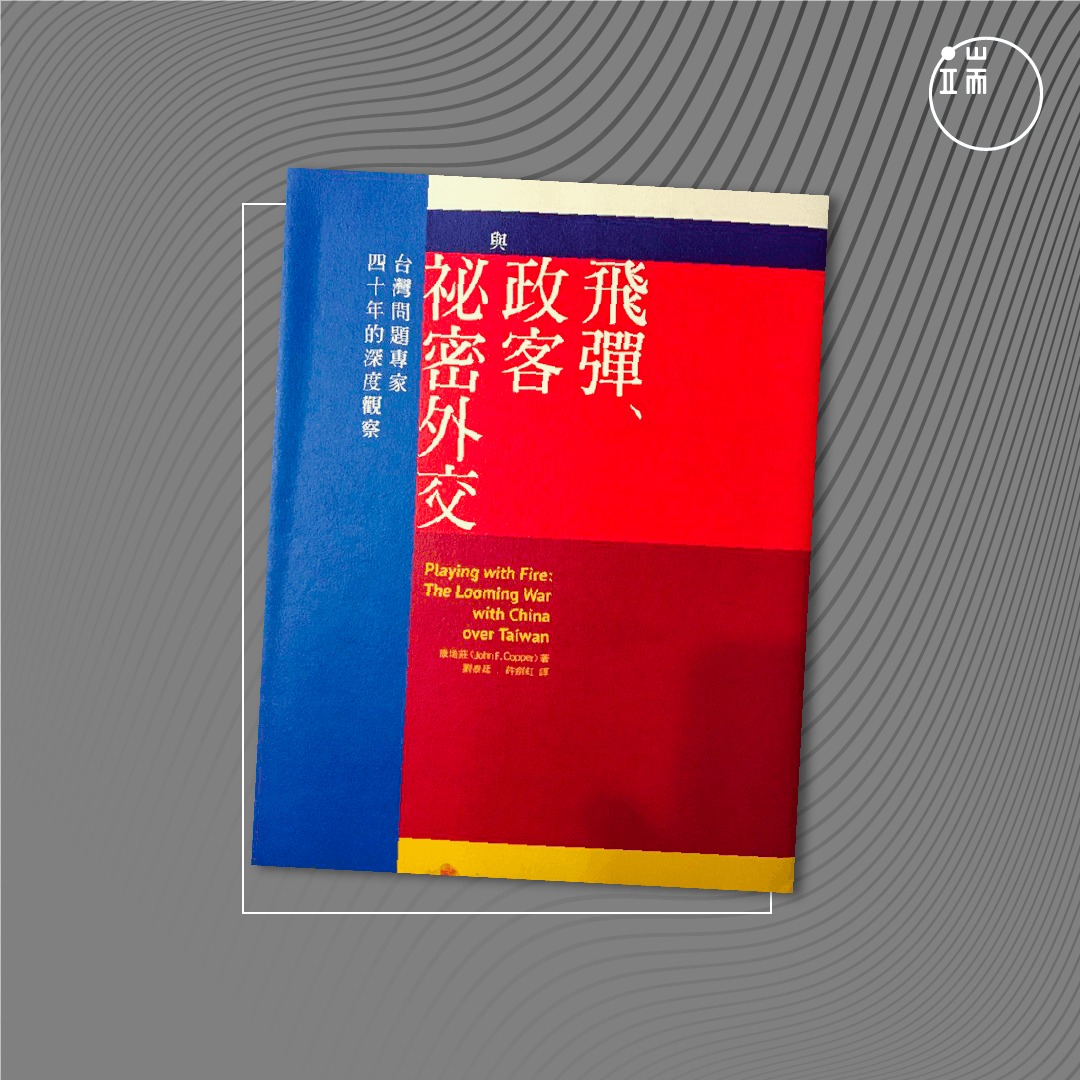 《飛彈、政客與祕密外交:台灣問題專家四十年的深度觀察 》