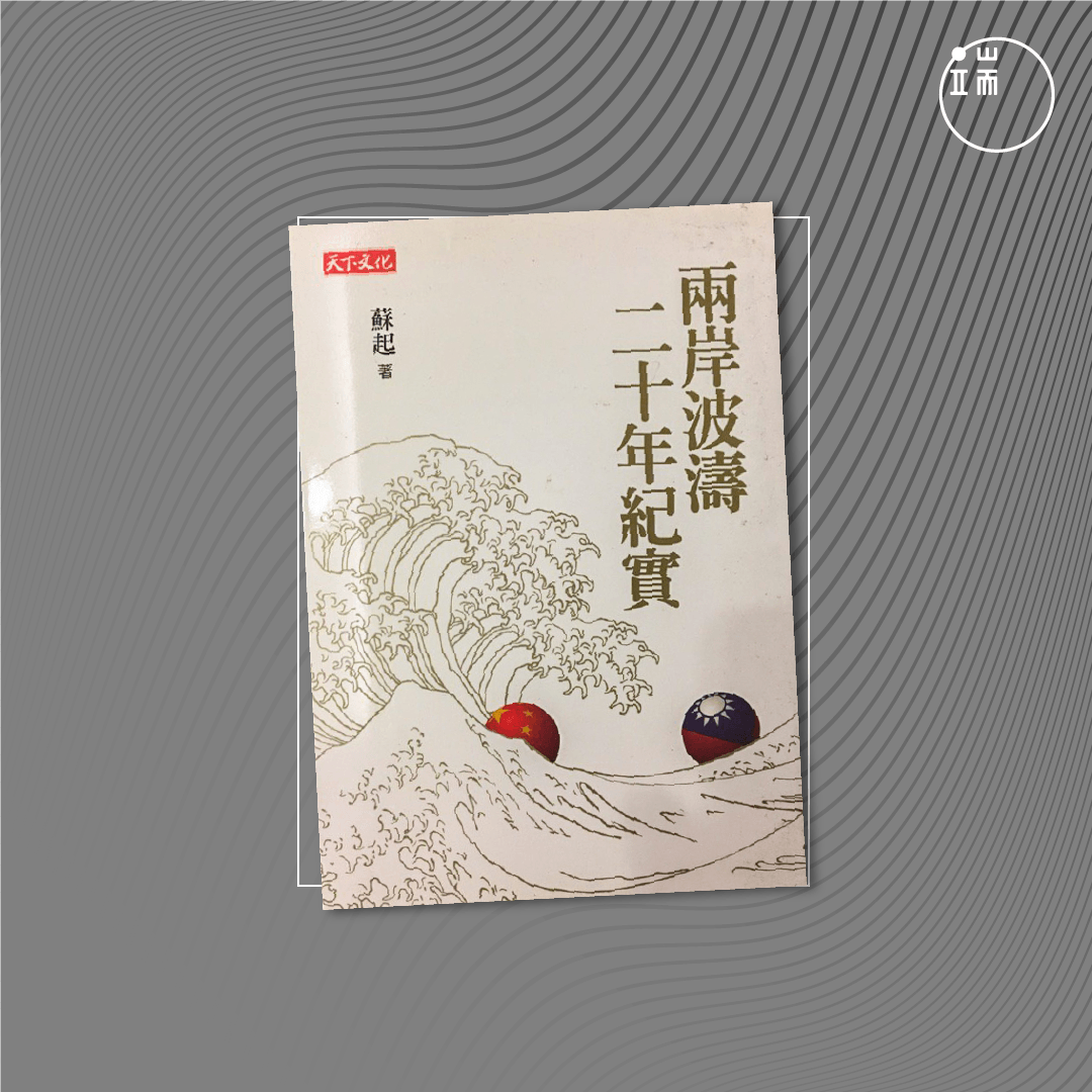 《兩岸波濤二十年紀實》
