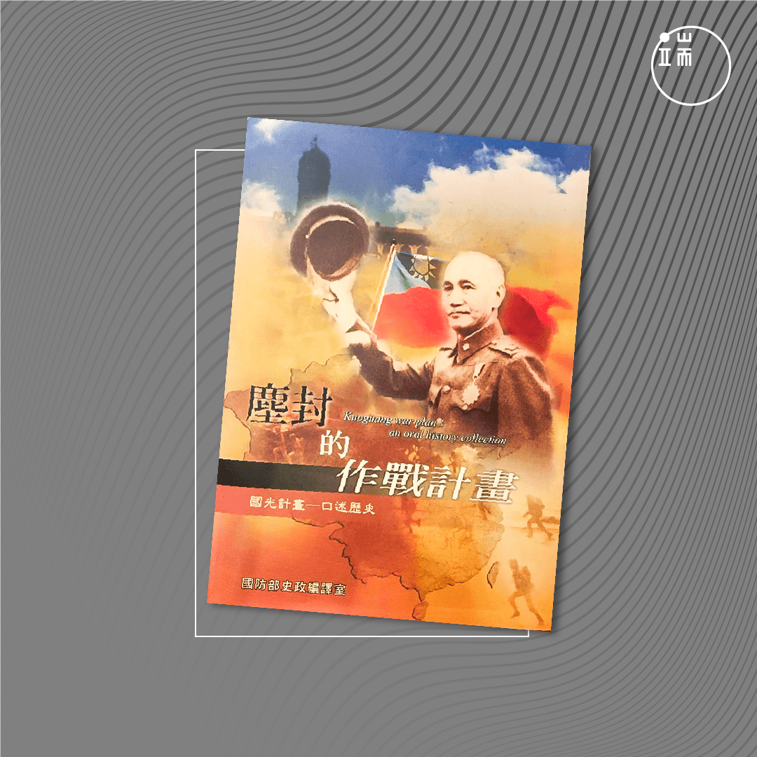 《塵封的作戰計劃-國光計劃口述歷史 》