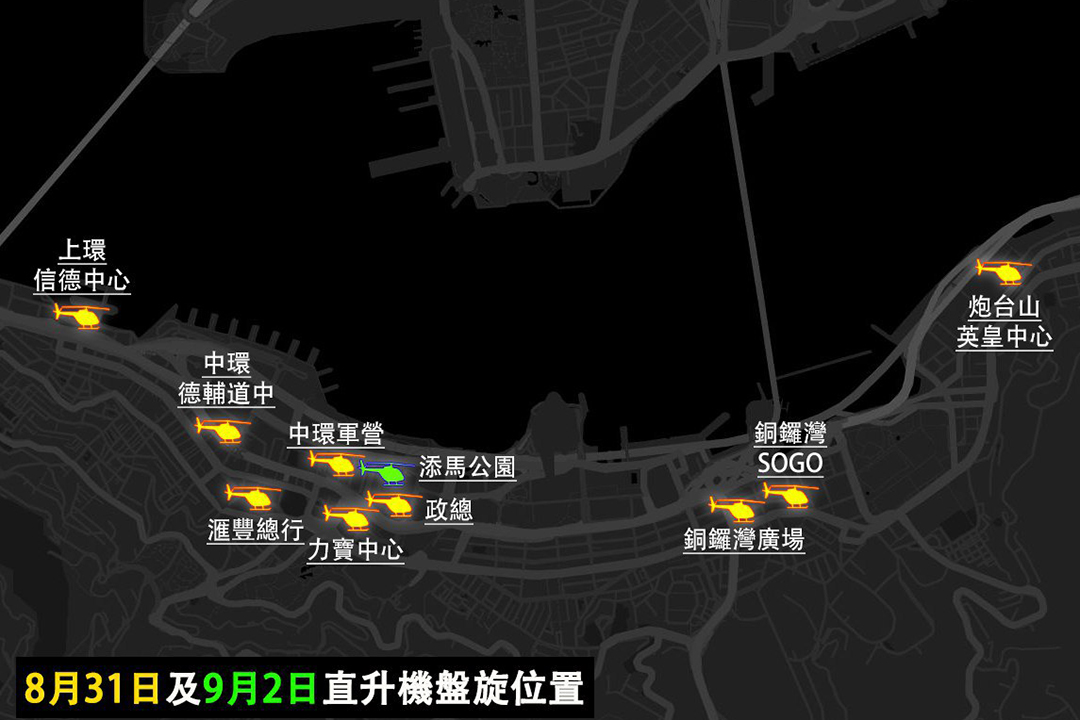8月31日及9月2日游行期间,有市民表示有直升机低飞盘旋,向市民洒下萤光粉。故此约翰福音战士制作一个纪录直升机盘旋位置的地图。