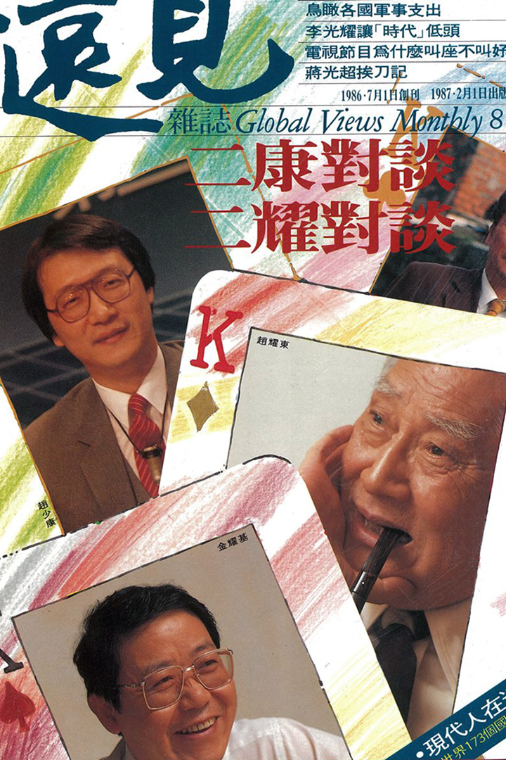 1986年遠見雜誌的採訪。