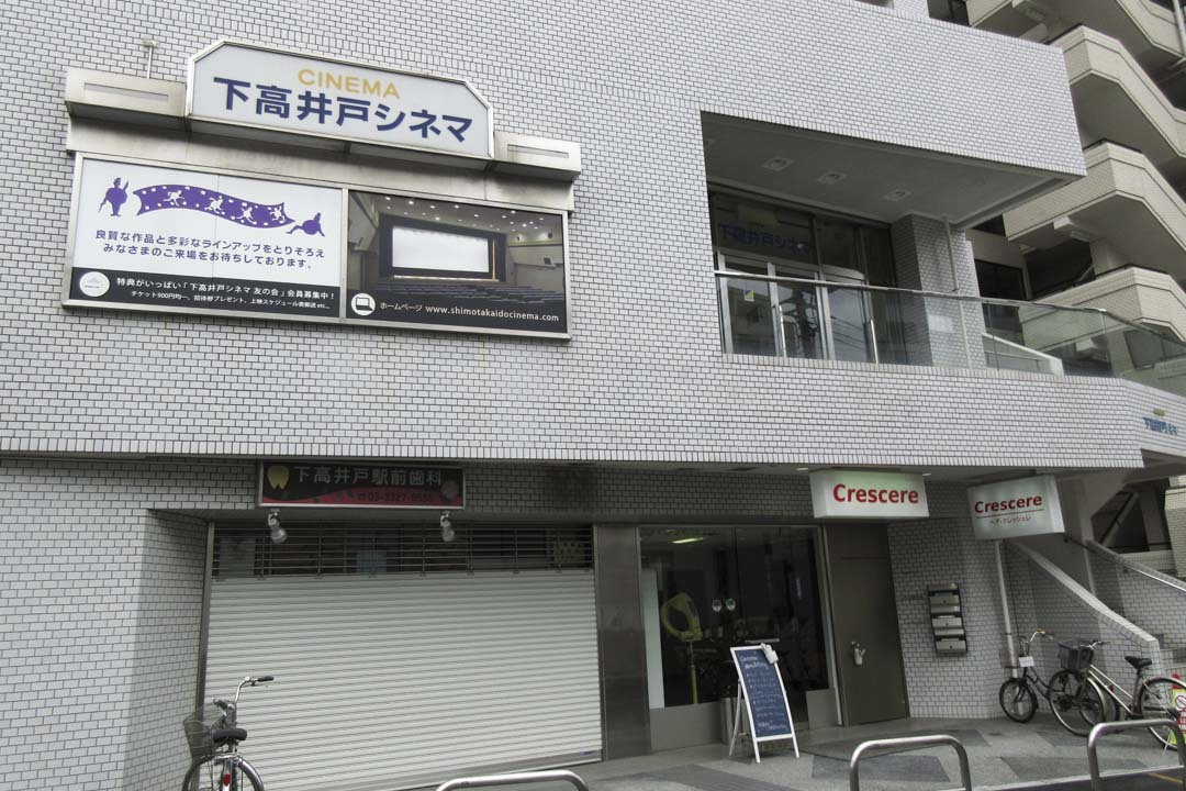 下高井戸Cinema(下高井戸シネマ)。