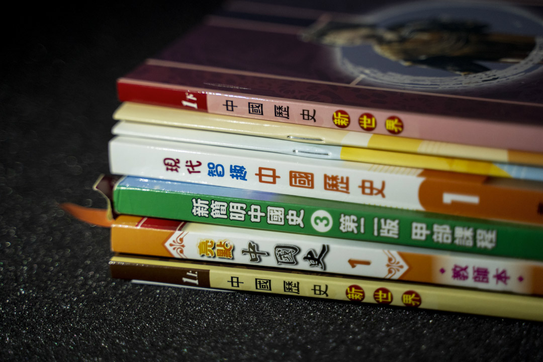 中國歷史科教科書。