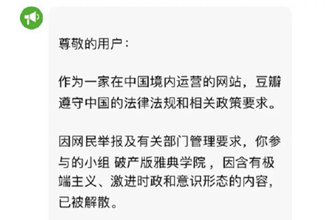 據受影響用戶發佈截圖,豆瓣平台解釋封殺帳號的原因,在於相關小組含有極端主義、激進時政和意識形態的內容。