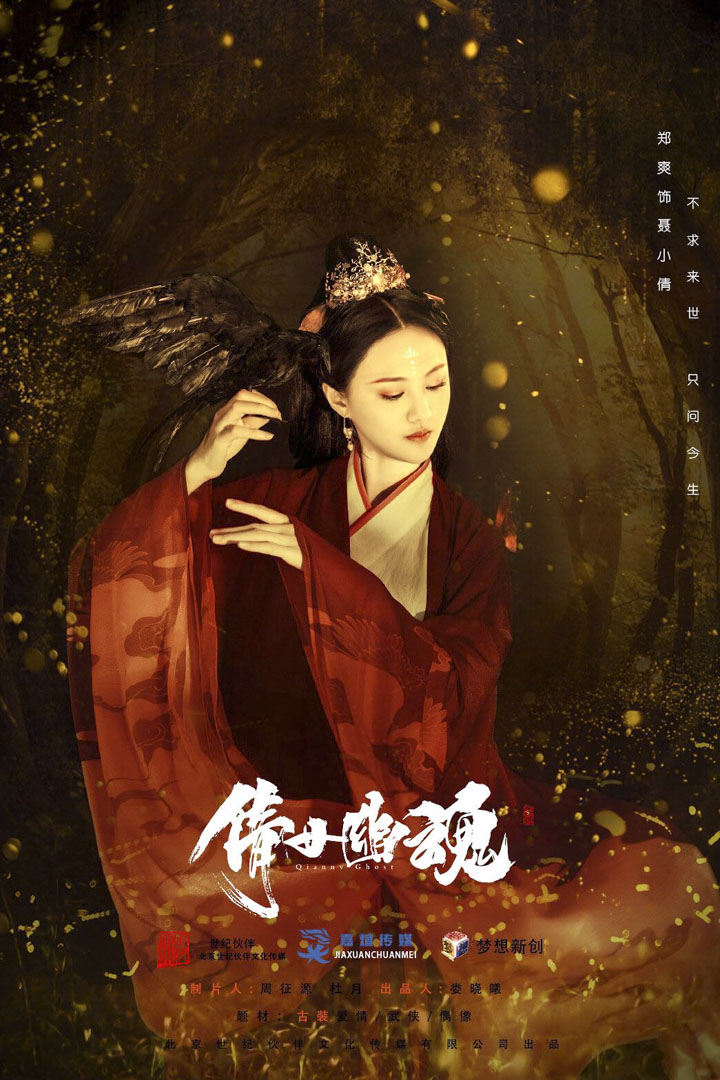 鄭爽版本的《倩女幽魂》宜傳照片。