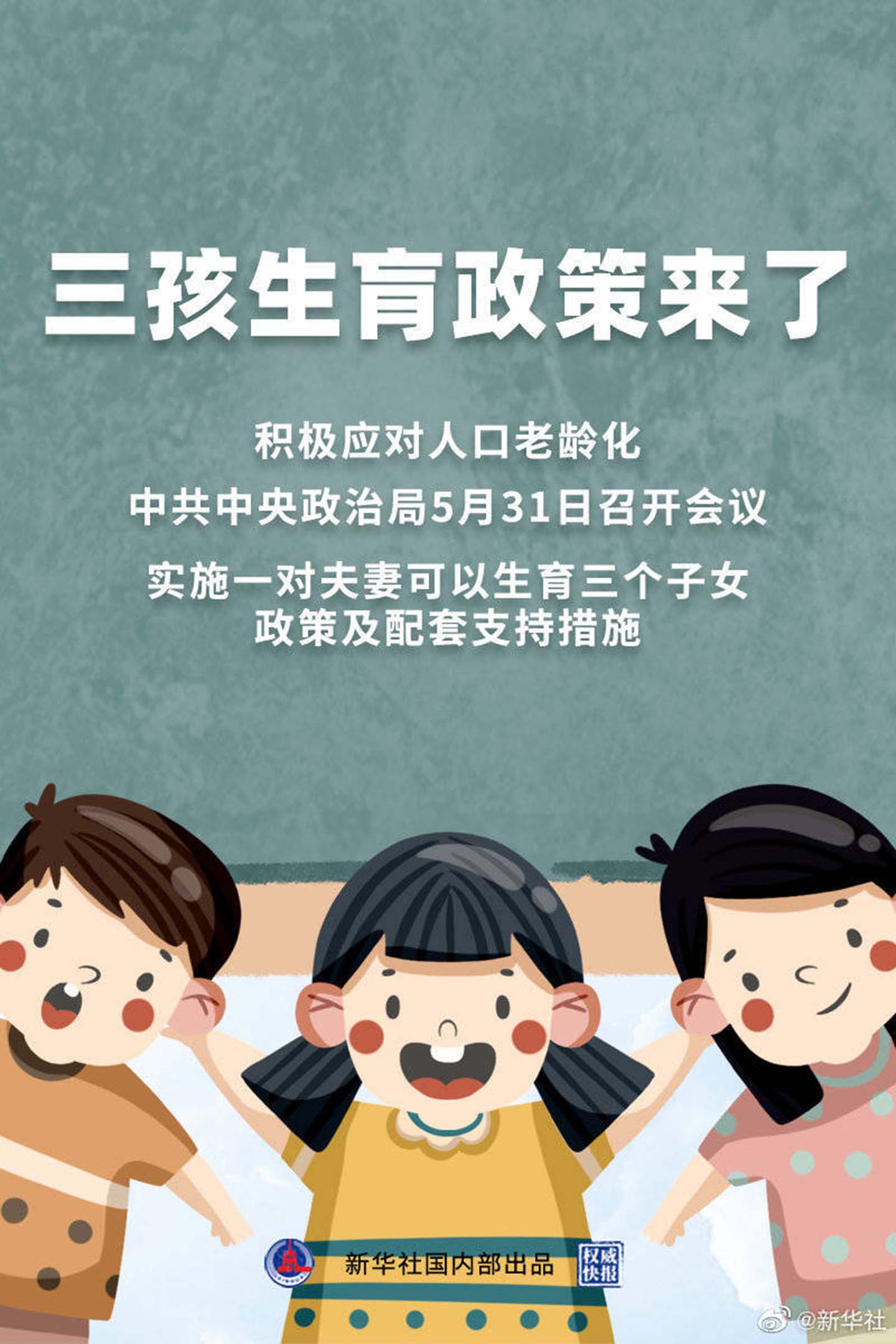 新華社微博發布「三孩生育政策來了」海報，惟誤將「育」字打成了「病入膏肓」的「肓」。