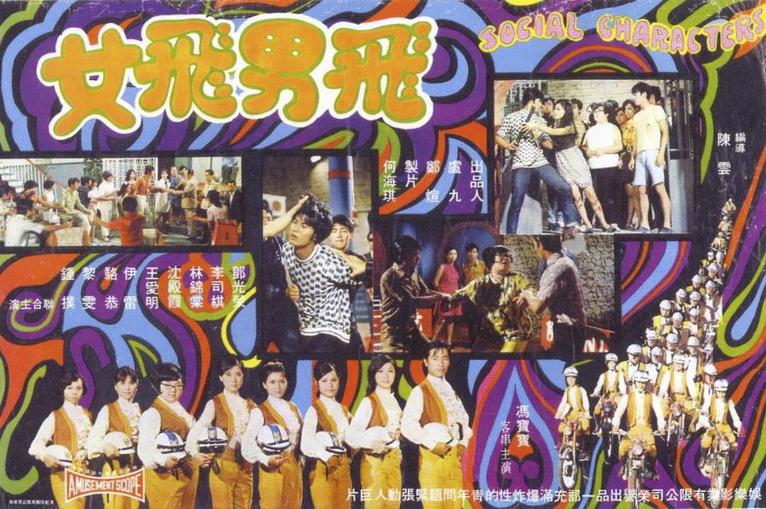《飞男飞女》(1969)海报。