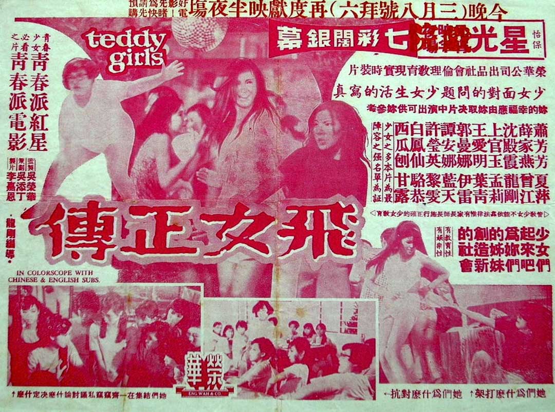 《飞女正传》(1969)海报。