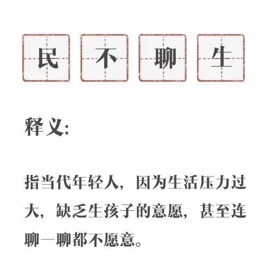 網民製圖調侃「民不聊生」，指代當代年輕人缺乏生孩子的意願，甚至連聊都不想聊。