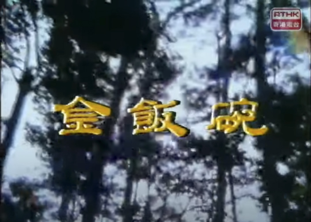 《鏗鏘集》第一集是講述公務員困惑的《金飯碗》。 