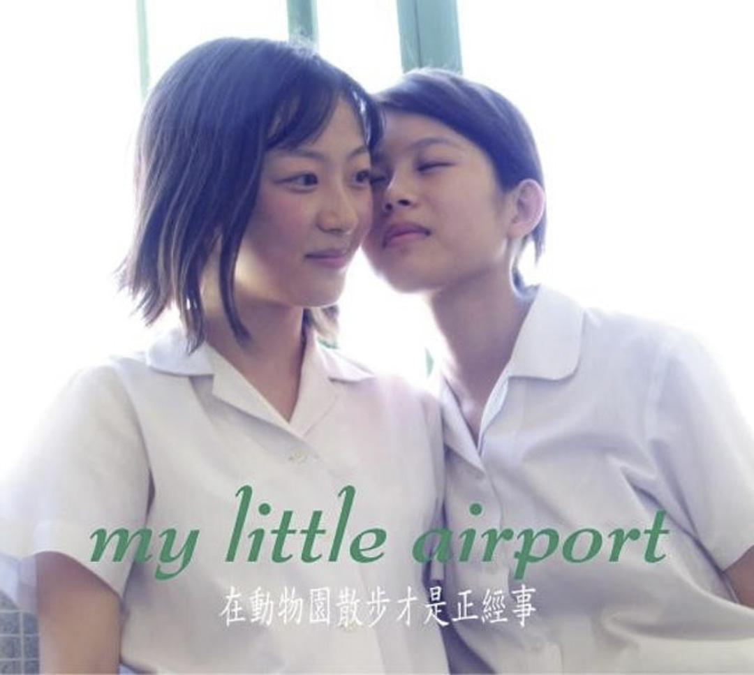 my little airport 《在動物園散步才是正經事》(2004)。