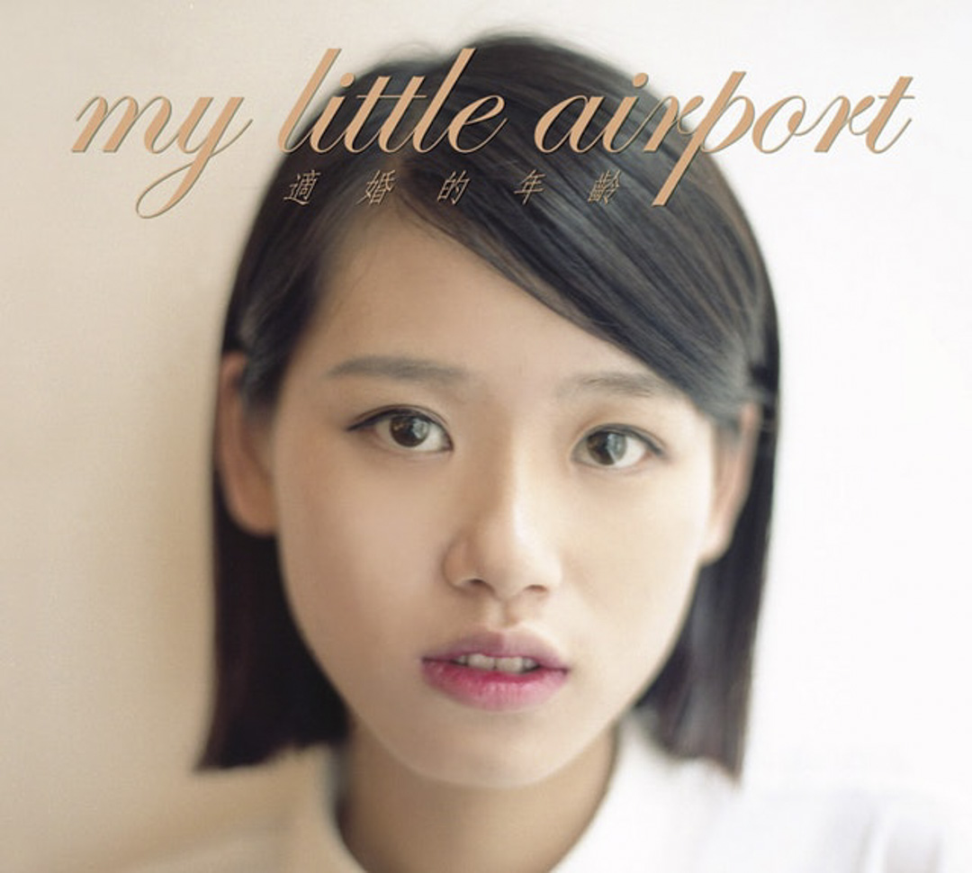 my little airport 《適婚的年齡》(2014)。