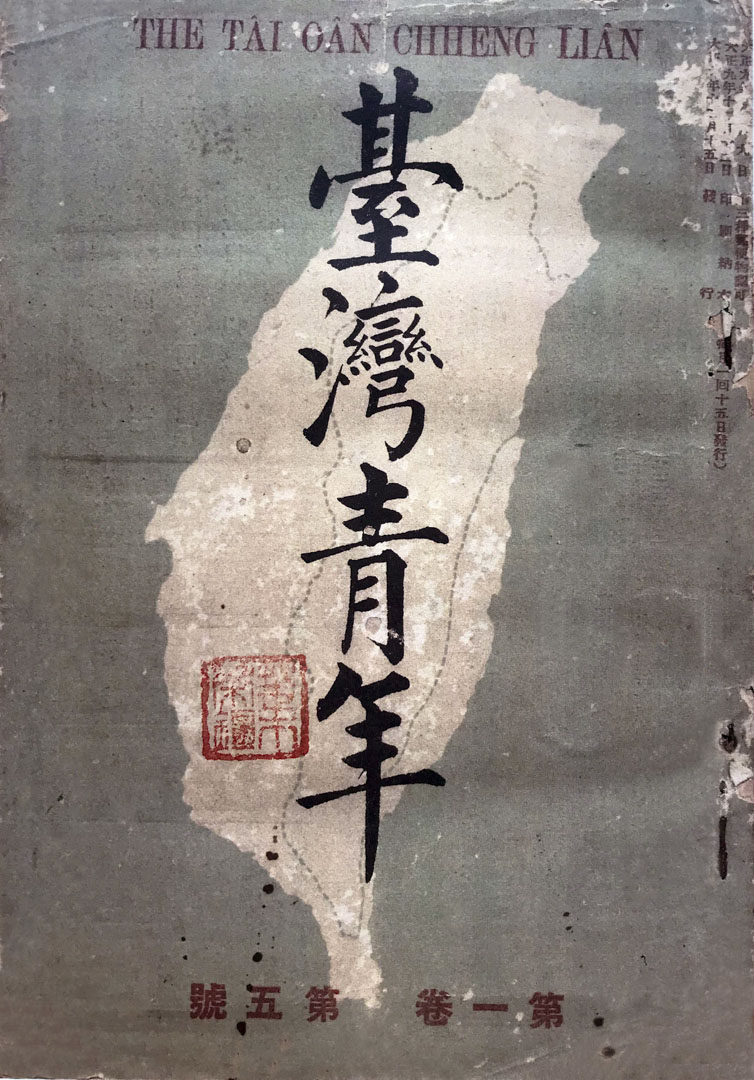 《台湾青年》第一卷第五号(1920年12月15日)封面。