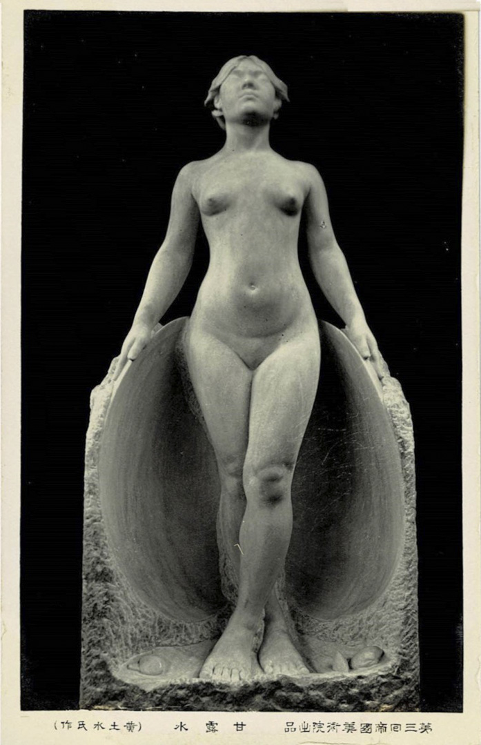 黄土水作“甘露水”絵叶书 1921(大正10)年 第三回帝国美术院出品。