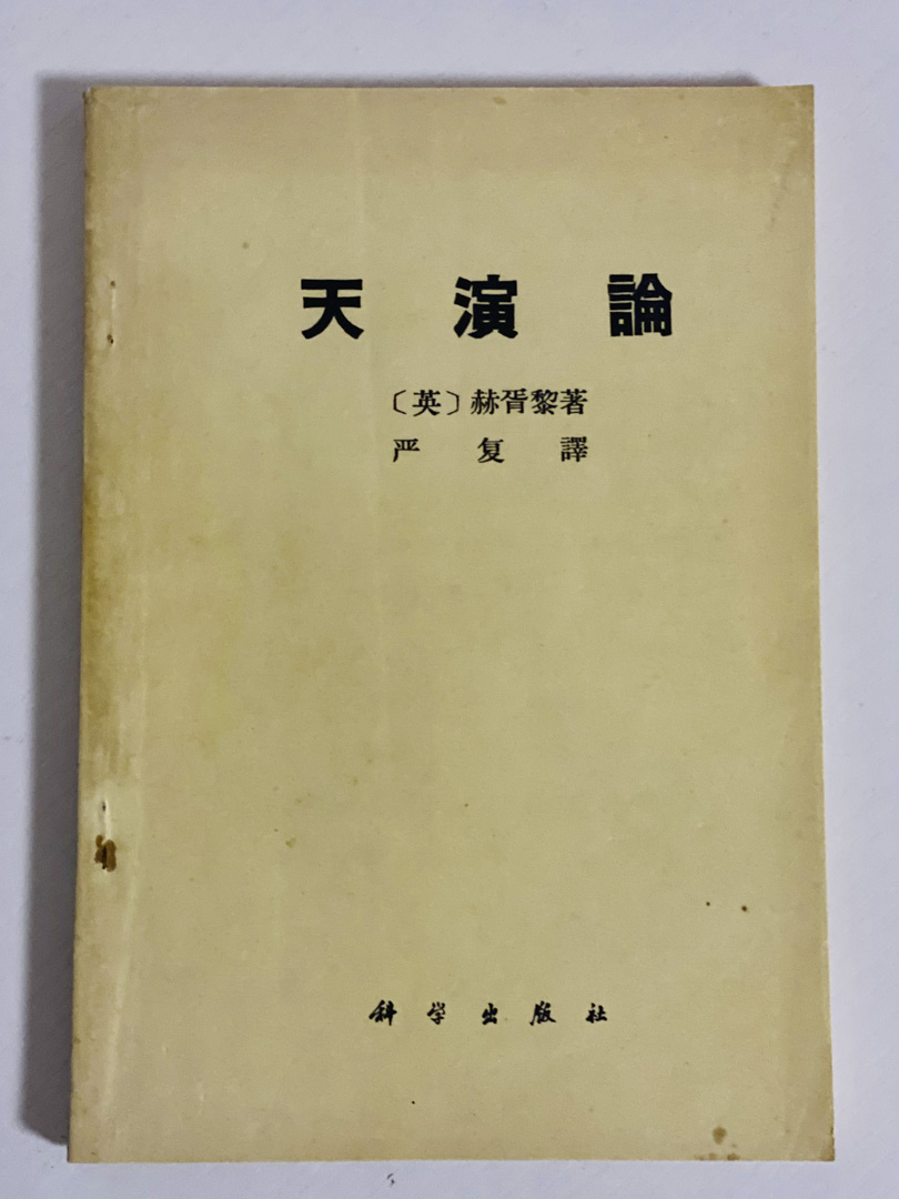 孟凡禮收藏的書,包括嚴復翻譯的《天演論》。