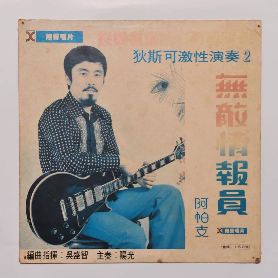 吳盛智唱片。