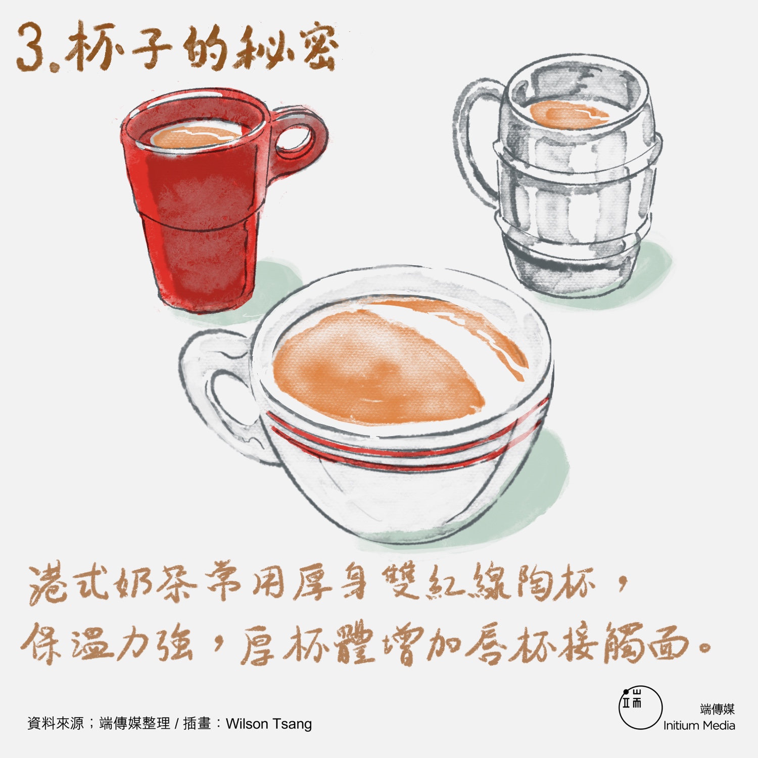 港式奶茶常用厚身雙紅線陶杯,保溫力強,厚杯體增加唇杯接觸面。