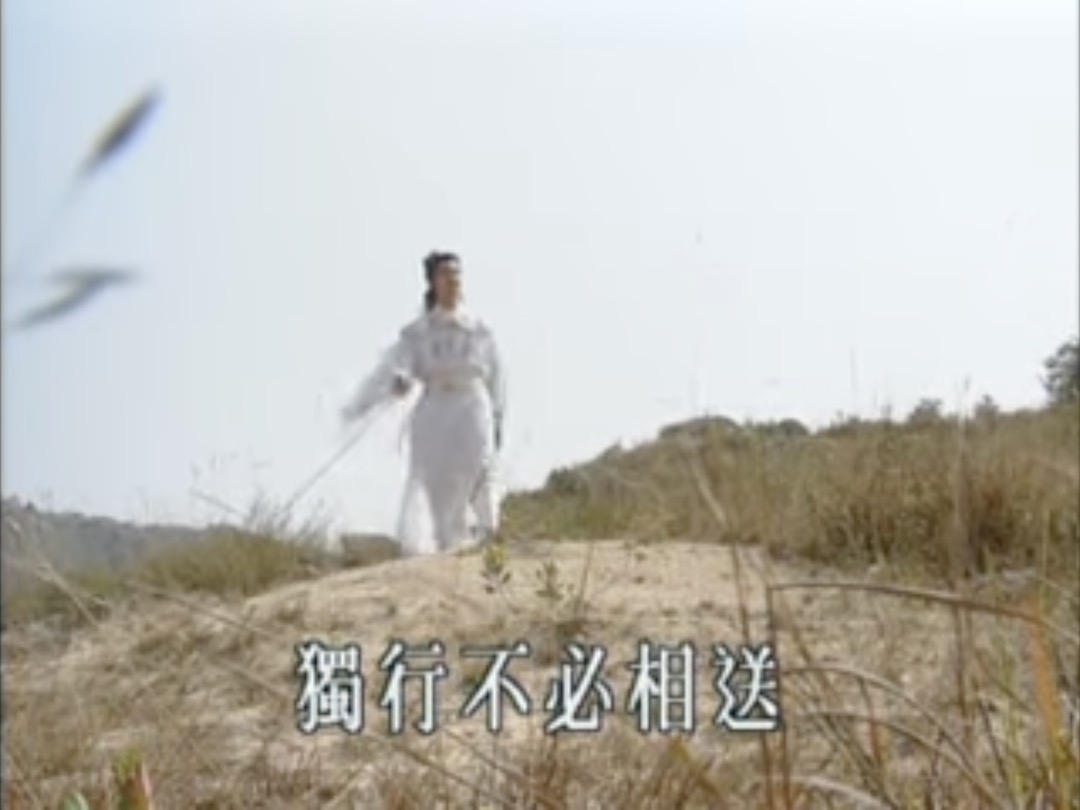 1979年TVB電視劇《楚留香》同名主題曲MV。