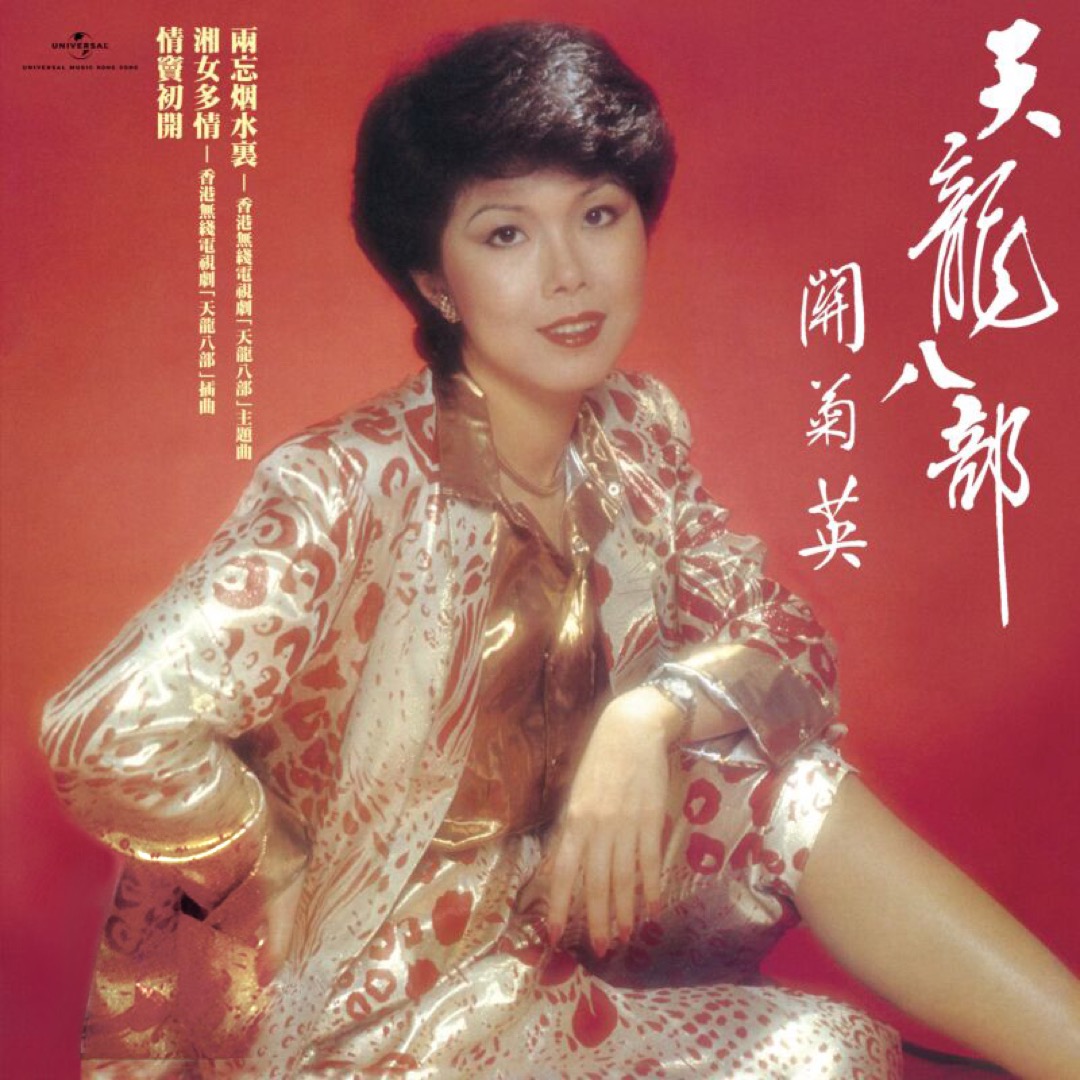 1982年TVB電視劇《天龍八部之六脈神劍》主題曲《倆忘煙水裡》。