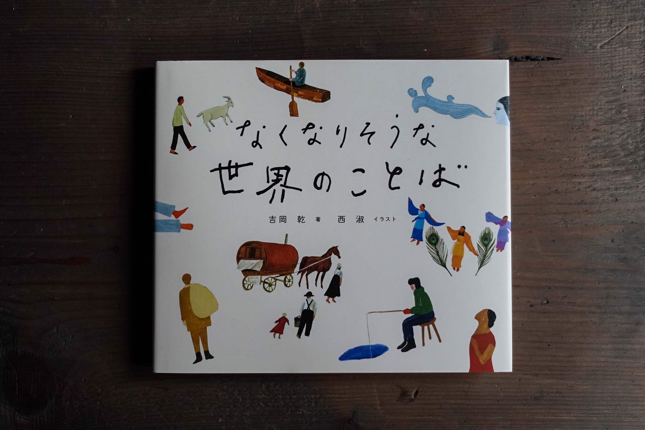《なくなりそうな言叶》(差点消失的词语)。