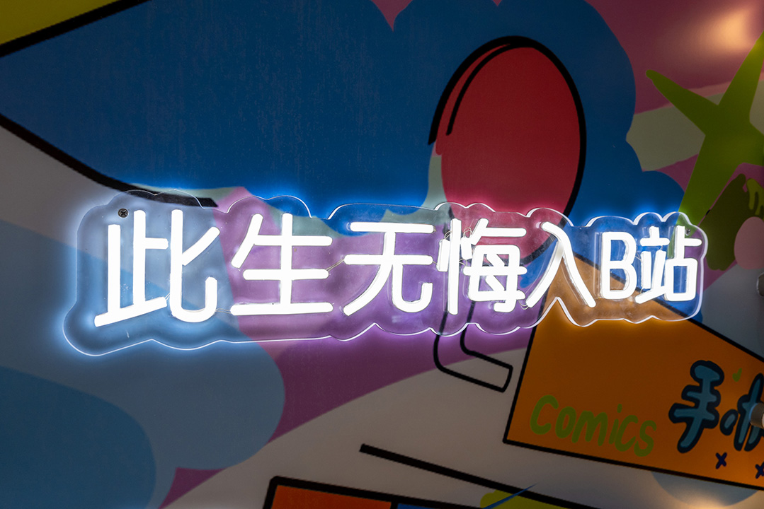 2022年1月20日,位於上海世界貿易大廈的嗶哩嗶哩會員店,門外寫著「此無生悔入B站」。攝:Wang Gang / Costfoto/Future Publishing via Getty Images