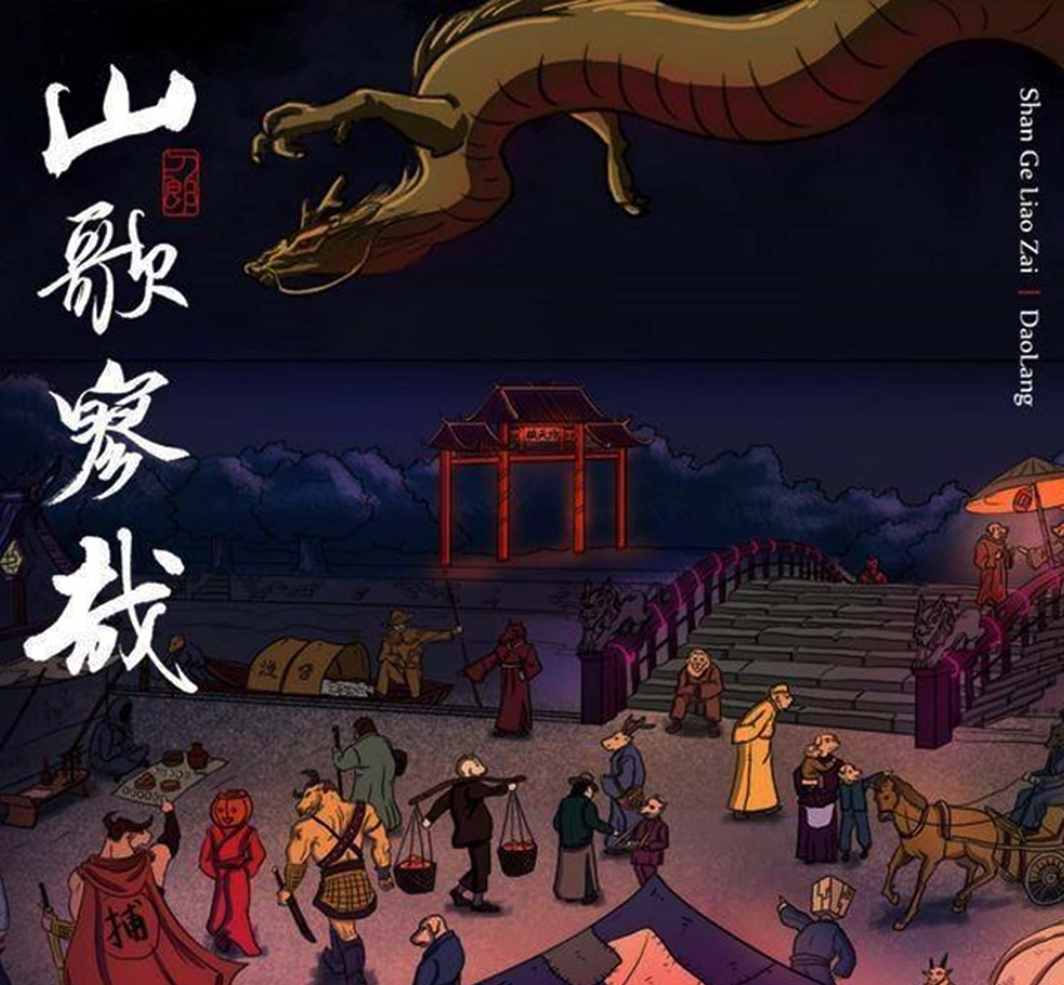 刀郎新专辑《山歌寥哉》。图:网上图片