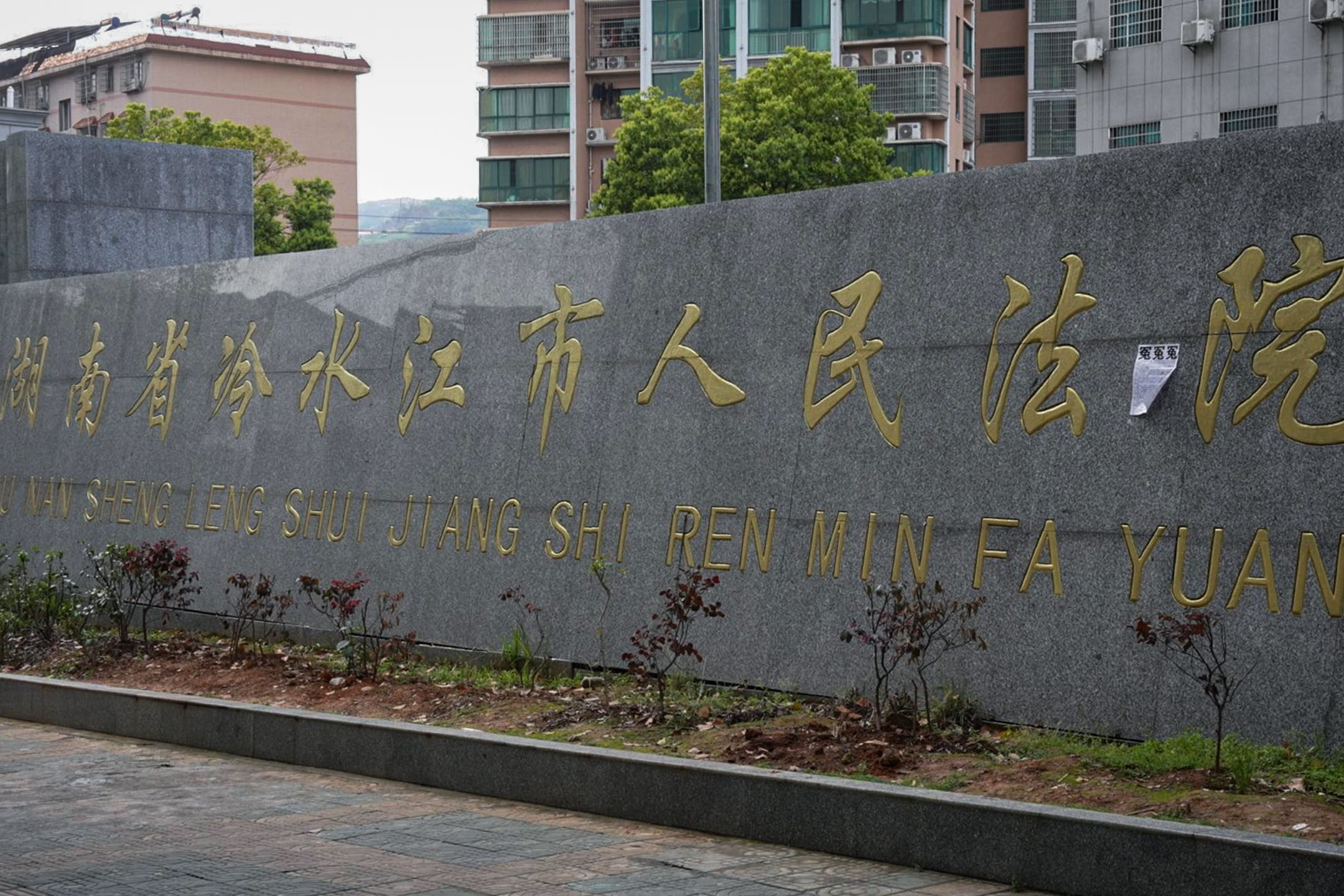 冷水江市人民法院，有人在上面贴上“冤冤冤”。